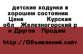 детские ходунки в хорошем состоянии › Цена ­ 1 000 - Курская обл., Железногорский р-н Другое » Продам   